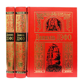 Дэфо Д. Собрание сочинений в 3 томах