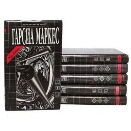 Маркес Г. Собрание сочинений в 6 томах