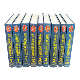 Витте С. Собрание сичинений в 5 томах, 9-ти книгах