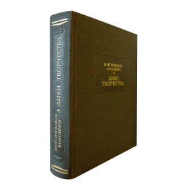 Волошин М. Лики Творчества