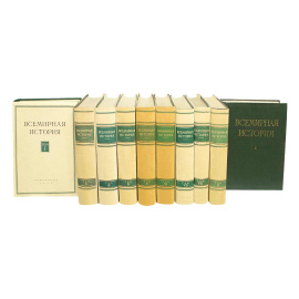 Всемирная история в 10 томах в суперобложках