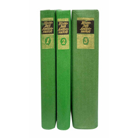 Андроников И. Собрание сочинений в 3 томах