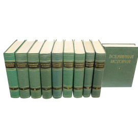 Всемирная история в 10 томах + 3 дополнительных тома