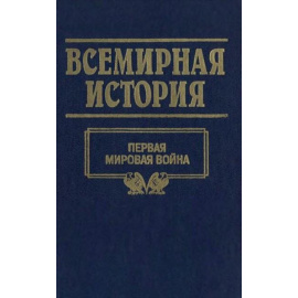 Всемирная история в 24 томах