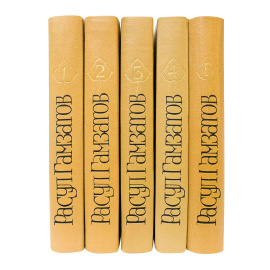 Гамзатов Р. Собрание сочинений в 5 томах