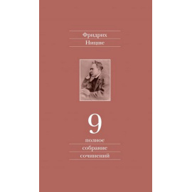 Ницше Ф. Полное собрание сочинений в 13 томах