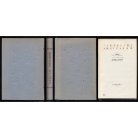 Греческие эпиграммы (Academia)