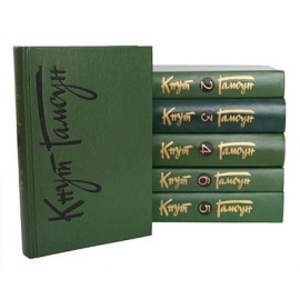 Гамсун К. Собрание сочинений в 6 томах