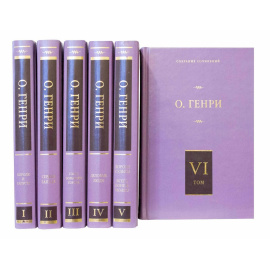 Генри О. Собрание сочинений в 6 томах