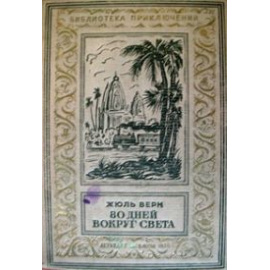 Верн Ж. 80 дней вокруг света