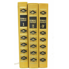 Гарди Т. Собрание сочинений в 3 томах