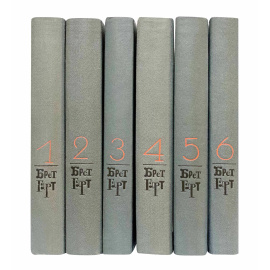 Гарт Б. Собрание сочинений в 6 томах