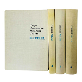 Гегель Эстетика в 4 томах