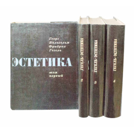 Гегель Эстетика в 4 томах в суперобложках