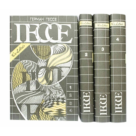 Гессе Г. Собрание сочинений в 4 томах