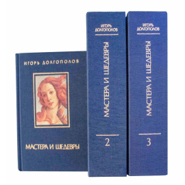 Долгополов И. Мастера и шедевры в 3 томах