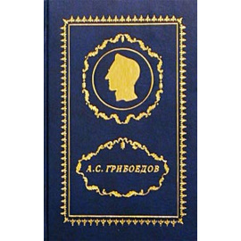 Грибоедов А.С. Полное собрание сочинений в 3 томах