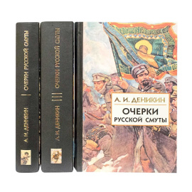 Деникин А.И. Очерки русской смуты в 3 томах