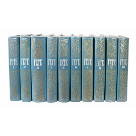 Гете Собрание сочинений в 10 томах