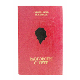 Эккерман Разговоры с Гете (составил Эккерман)