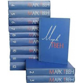 Твен М. Собрание сочинений в 12 томах