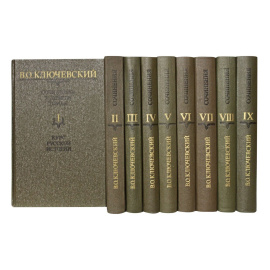 Ключевский В. Собрание сочинений в 9 томах