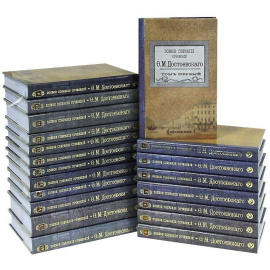 Достоевский Ф.М Полное собрание сочинений в 18 томах