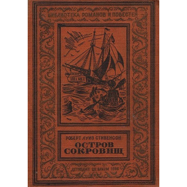 Стивенсон Остров сокровищ
