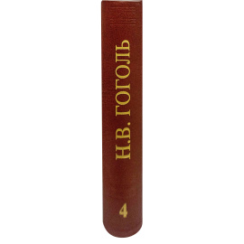 Гоголь Н.В. Полное собрание сочинений и писем в 23 томах. Том 4