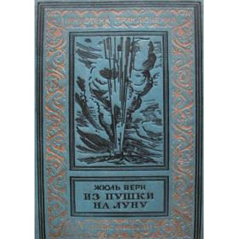 Верн Ж. "Из пушки на Луну", "Вокруг Луны"