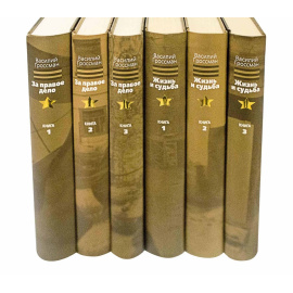 Гроссман В. Собрание сочинений в 6 томах. За правое дело. Жизнь и судьба