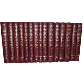 Астафьев В.П. Собрание сочинений в 15 томах (12-15 тт.)