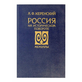 Керенский А.Ф. Россия на историческом повороте Мемуары