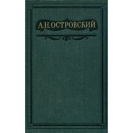 Островский А.Н. Полное собрание сочинений в 16 томах
