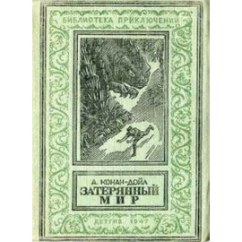 Дойль А.К. Затерянный мир