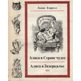 Кэролл Л. Алиса в стране чудес. Алиса в зазеркалье в суперобложках
