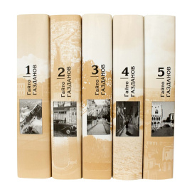 Газданов Г. Собрание сочинений в 5 томах