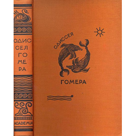 Гомер Одиссея (Academia). Перевод В.А. Жуковского