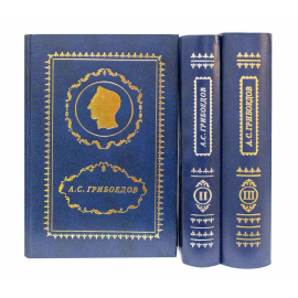 Грибоедов А.С. Полное собрание сочинений и писем в 3 томах