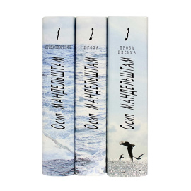 Мандельштам О.Э. Полное собрание сочинений и писем в 3 томах