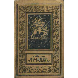 Рид М. Всадник без головы