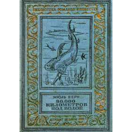 Верн Ж. 80 000 км под водой