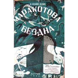 Дойль А.К. Маракатова бездна