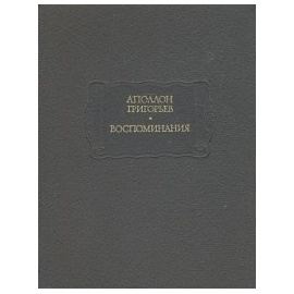 Григорьев А. Воспоминания