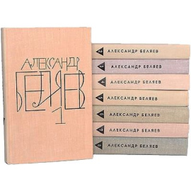 Беляев А. Собрание сочинений в 8 томах