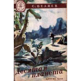 Беляев С.М Десятая планета