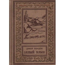 Лондон Д. Белый клылк