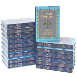 Бунин И. Полное собрание сочинений в 13 томах