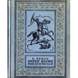 Ниман А. Питер Мариц - юный бур из Трансвааля