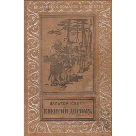 Вальтер Скотт Квентин Дорвард